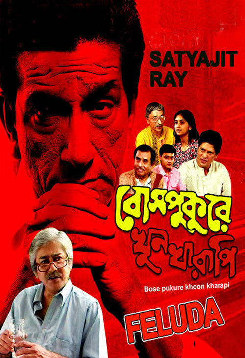বোসপুকুরে খুনখারাপি